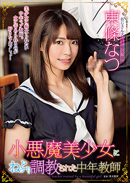 小悪魔美少女にねっとり調教された中年教師